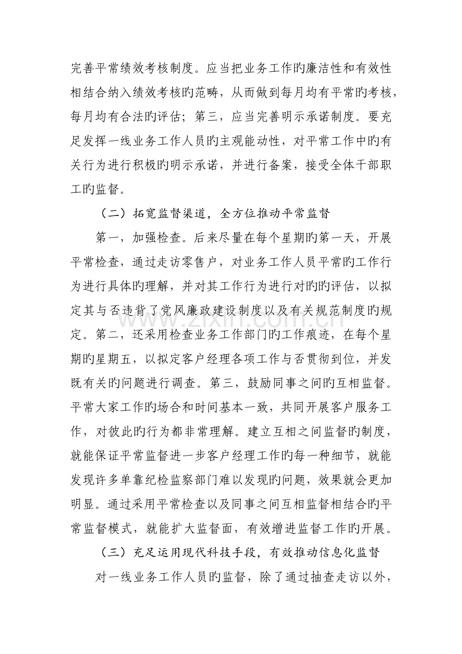 如何加强对一线客户经理的监督.docx_第2页