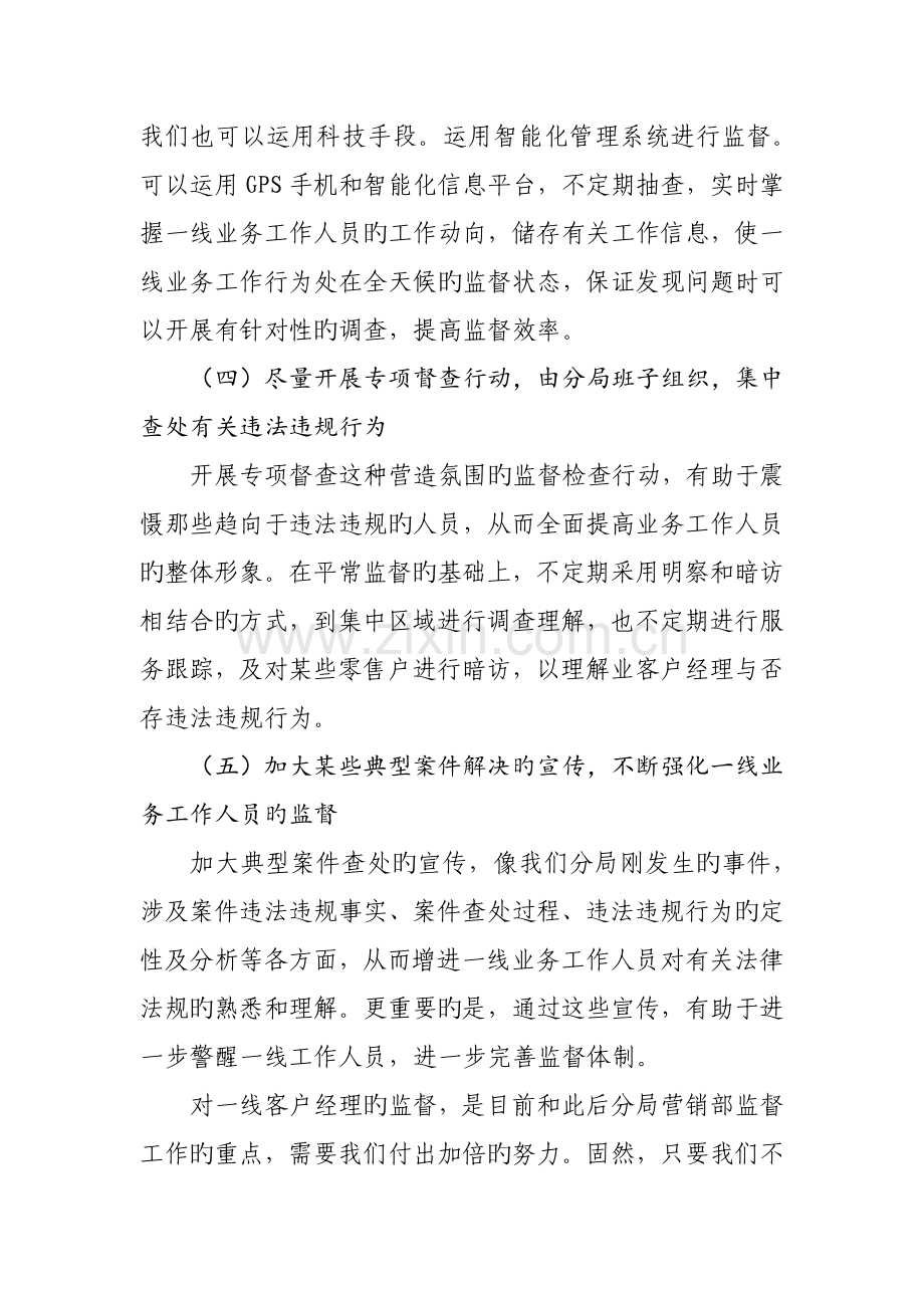 如何加强对一线客户经理的监督.docx_第3页