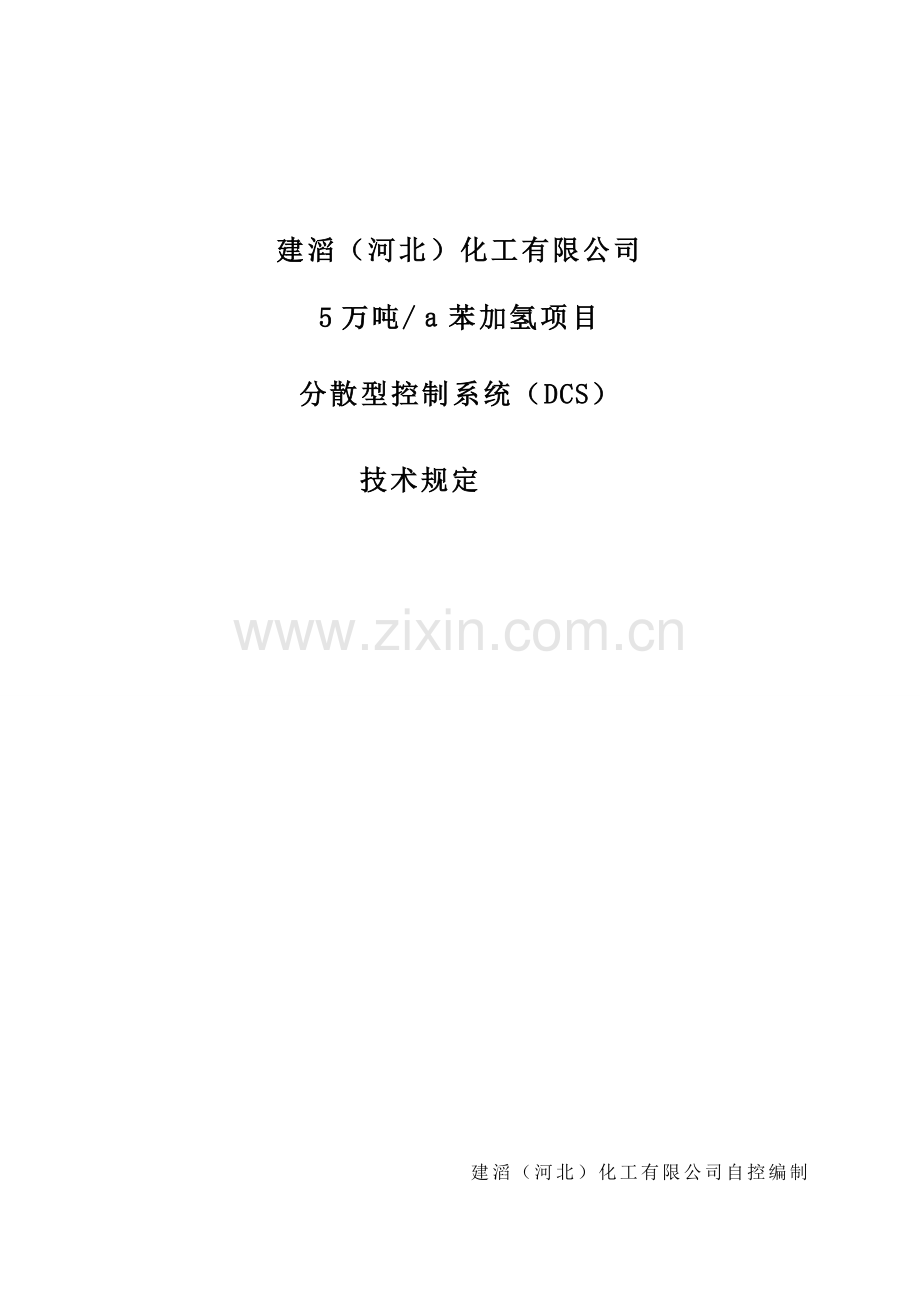 工厂实用先择DCS控制系统技术要求.doc_第1页