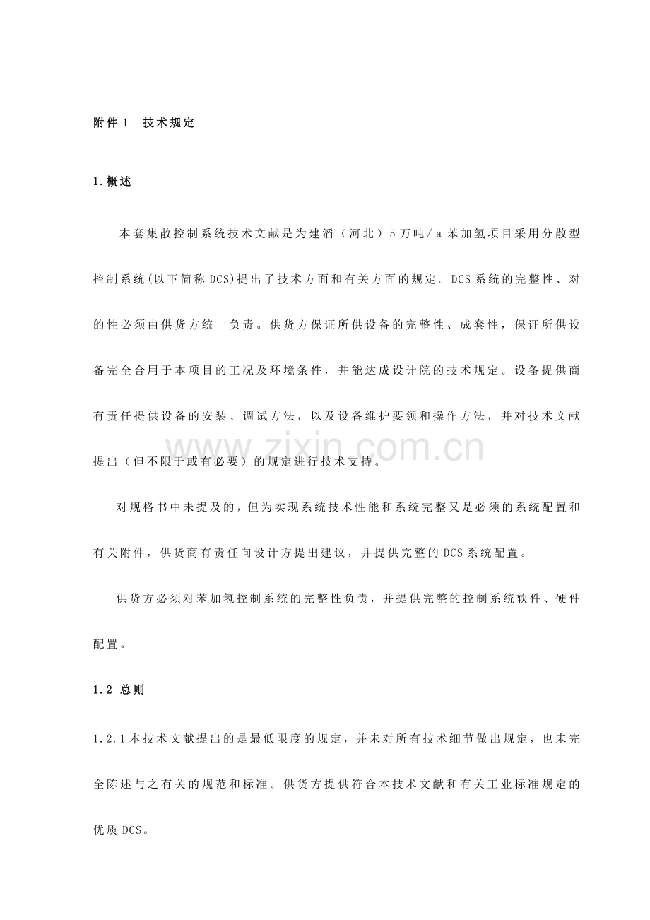 工厂实用先择DCS控制系统技术要求.doc_第3页