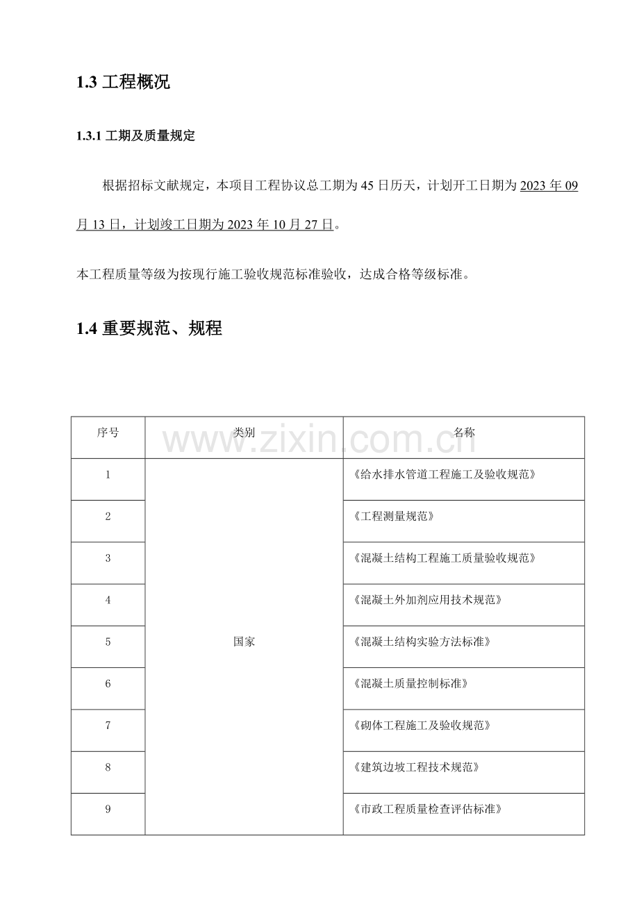 土木工程施工组织设计.doc_第2页