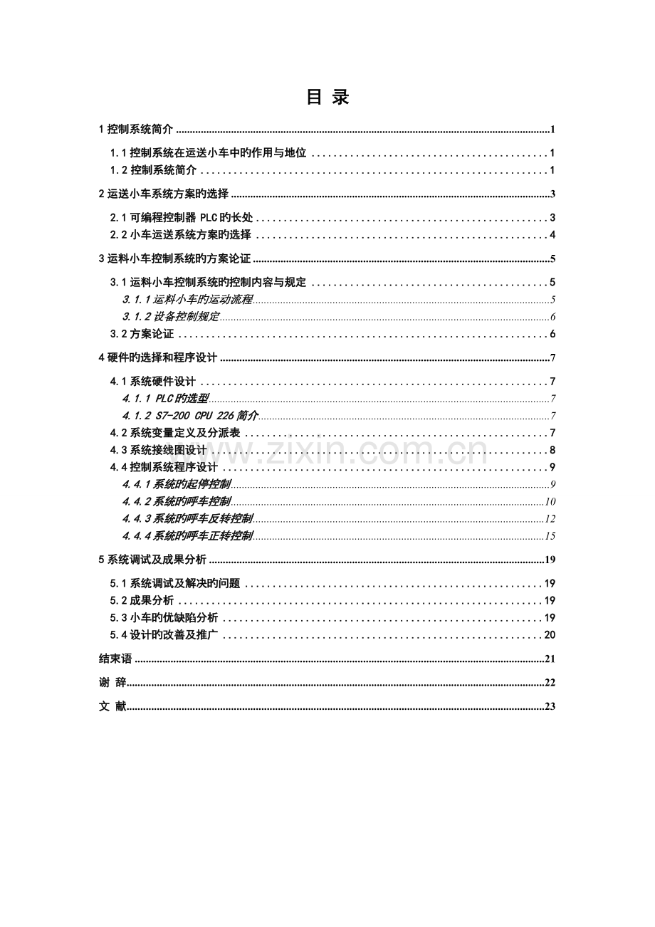 毕业设计装卸料小车多方式运行的PLC控制系统设计.doc_第3页