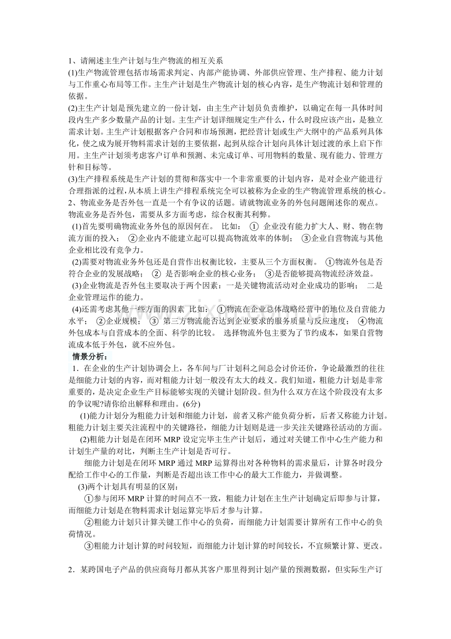 物流师试题情景分析.doc_第1页