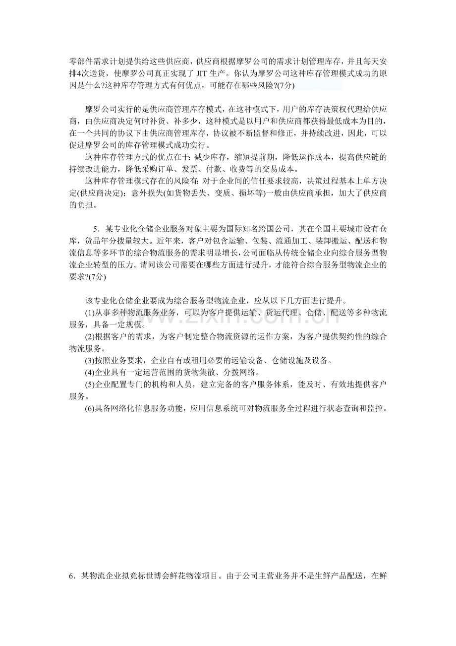 物流师试题情景分析.doc_第3页