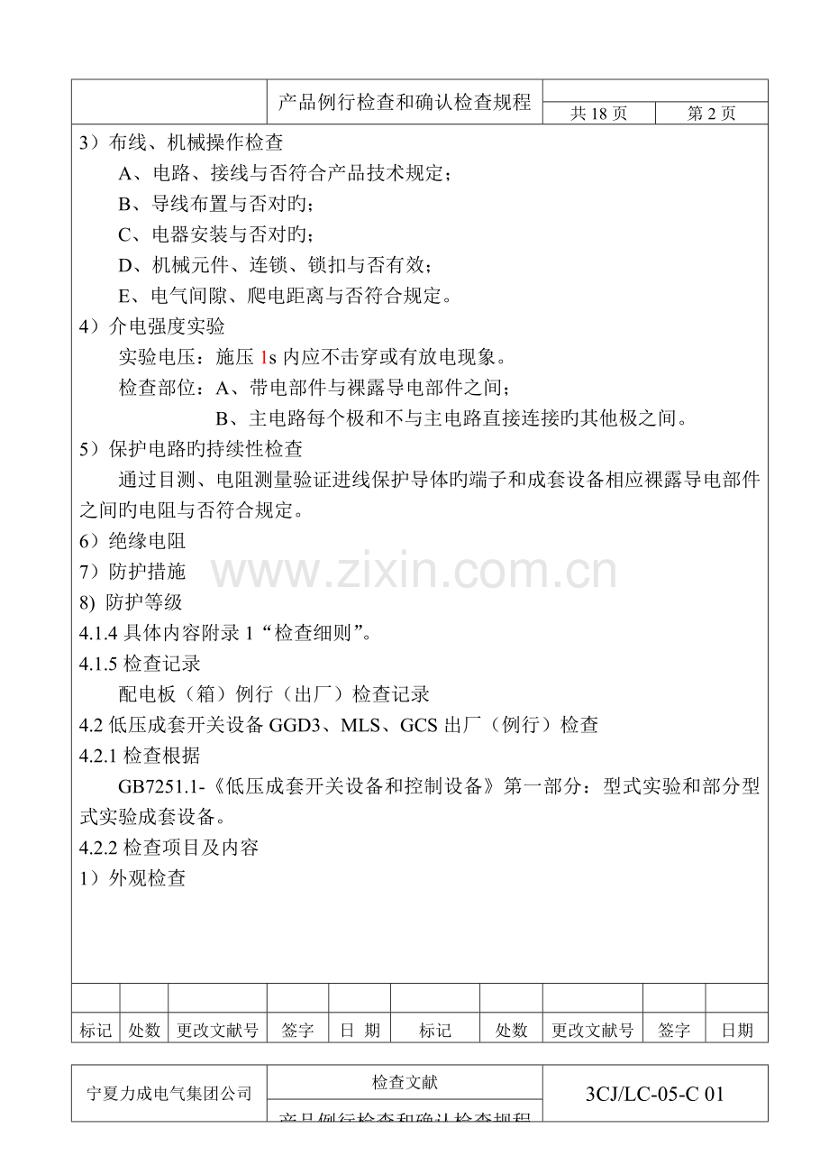 产品例行检验和确认检验规程.doc_第3页