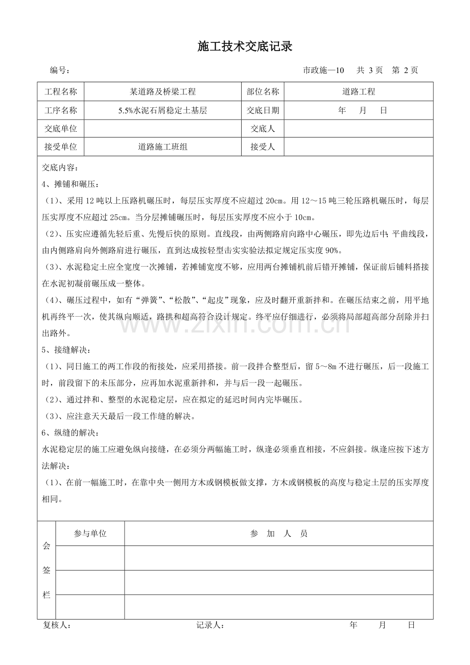 市政道路工程施工技术交底记录.doc_第2页