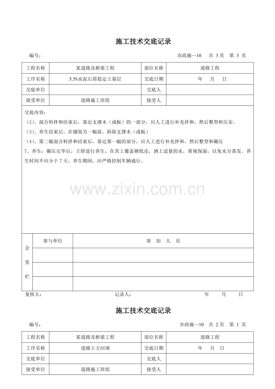 市政道路工程施工技术交底记录.doc_第3页