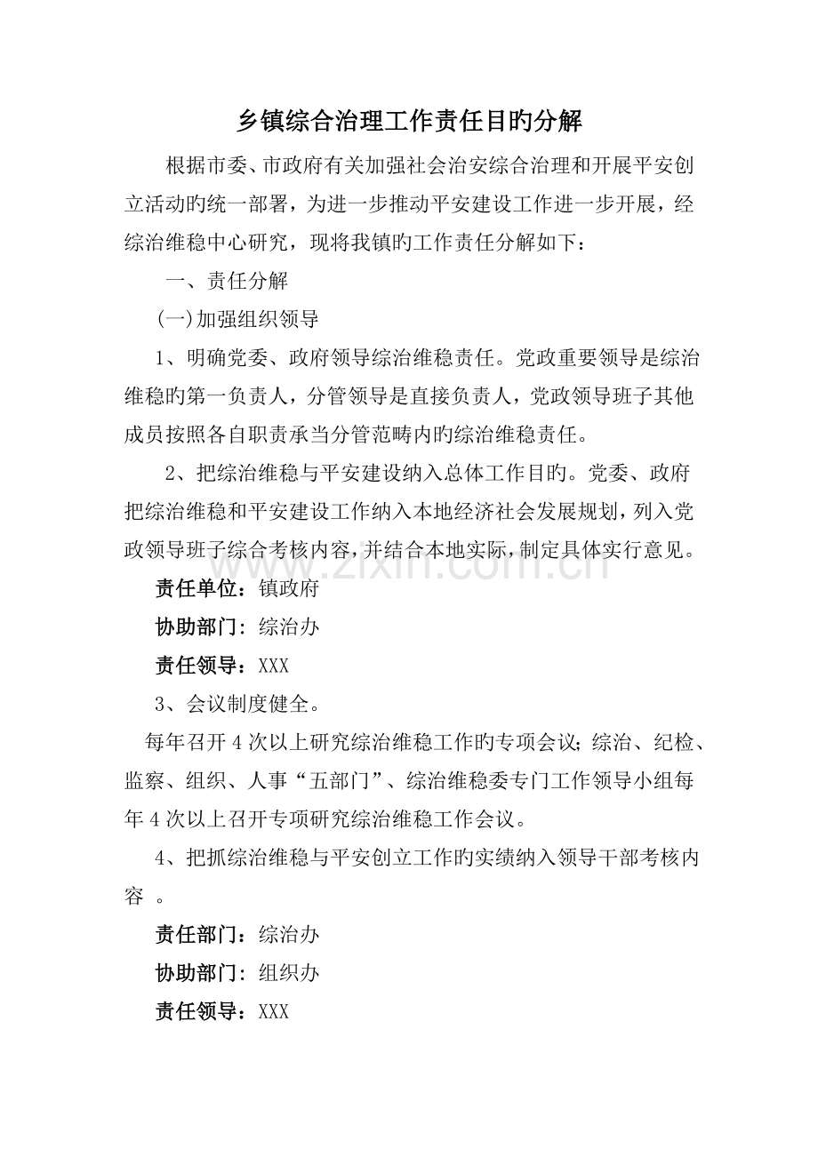 乡镇综合治理工作责任目标分解.doc_第1页