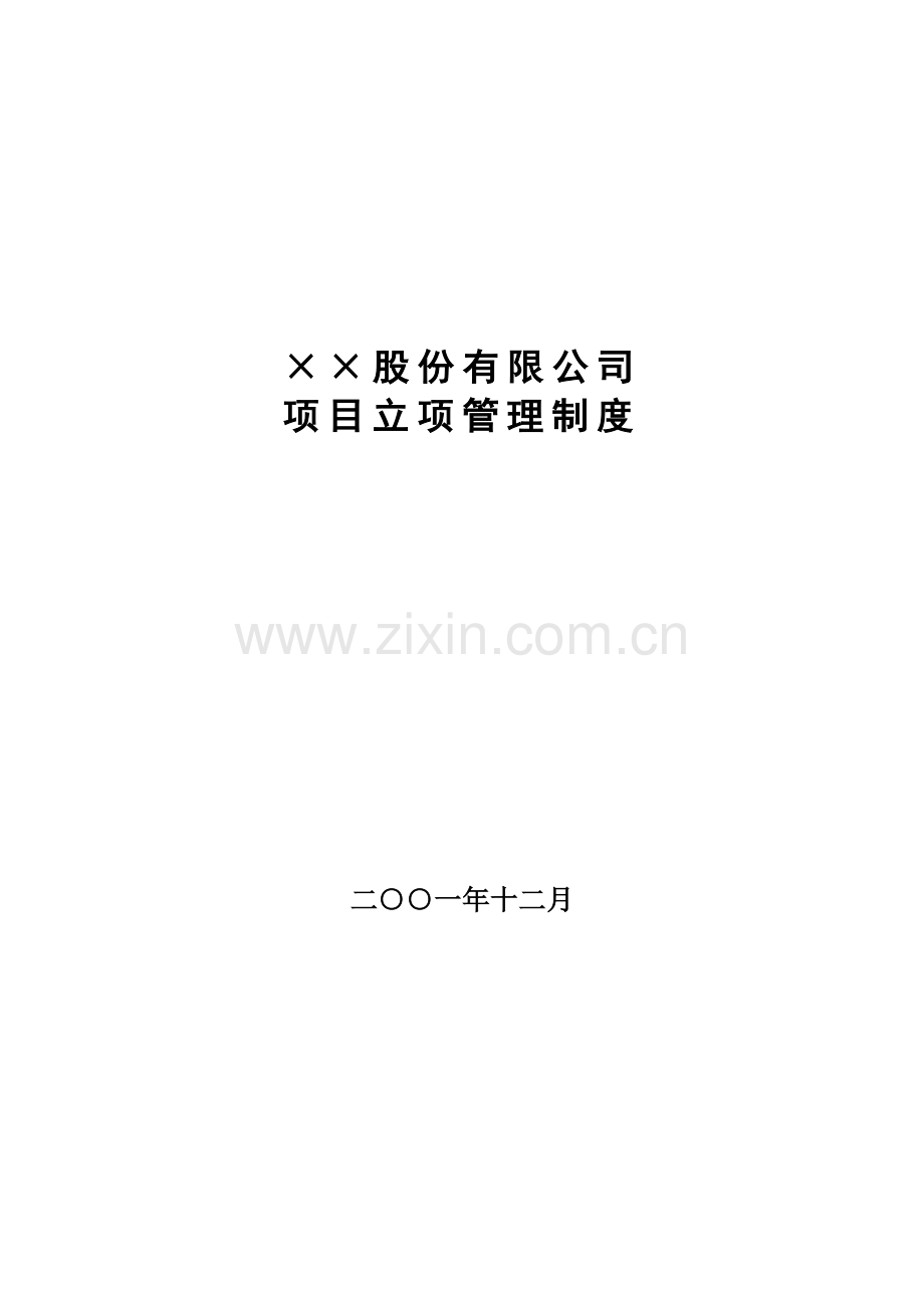 项目立项管理制度.doc_第1页