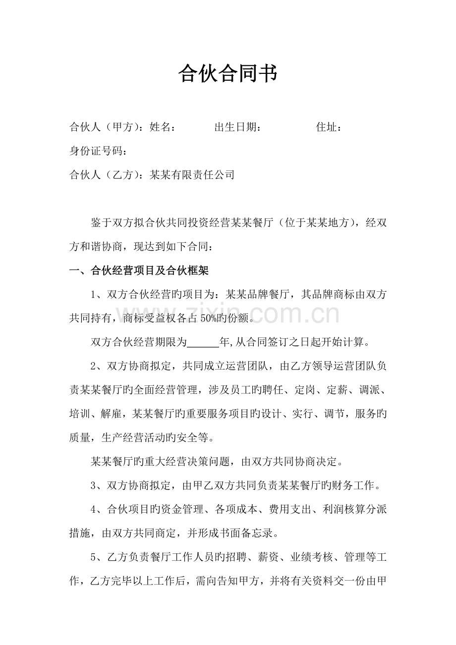 合伙经营协议书定稿版.doc_第1页