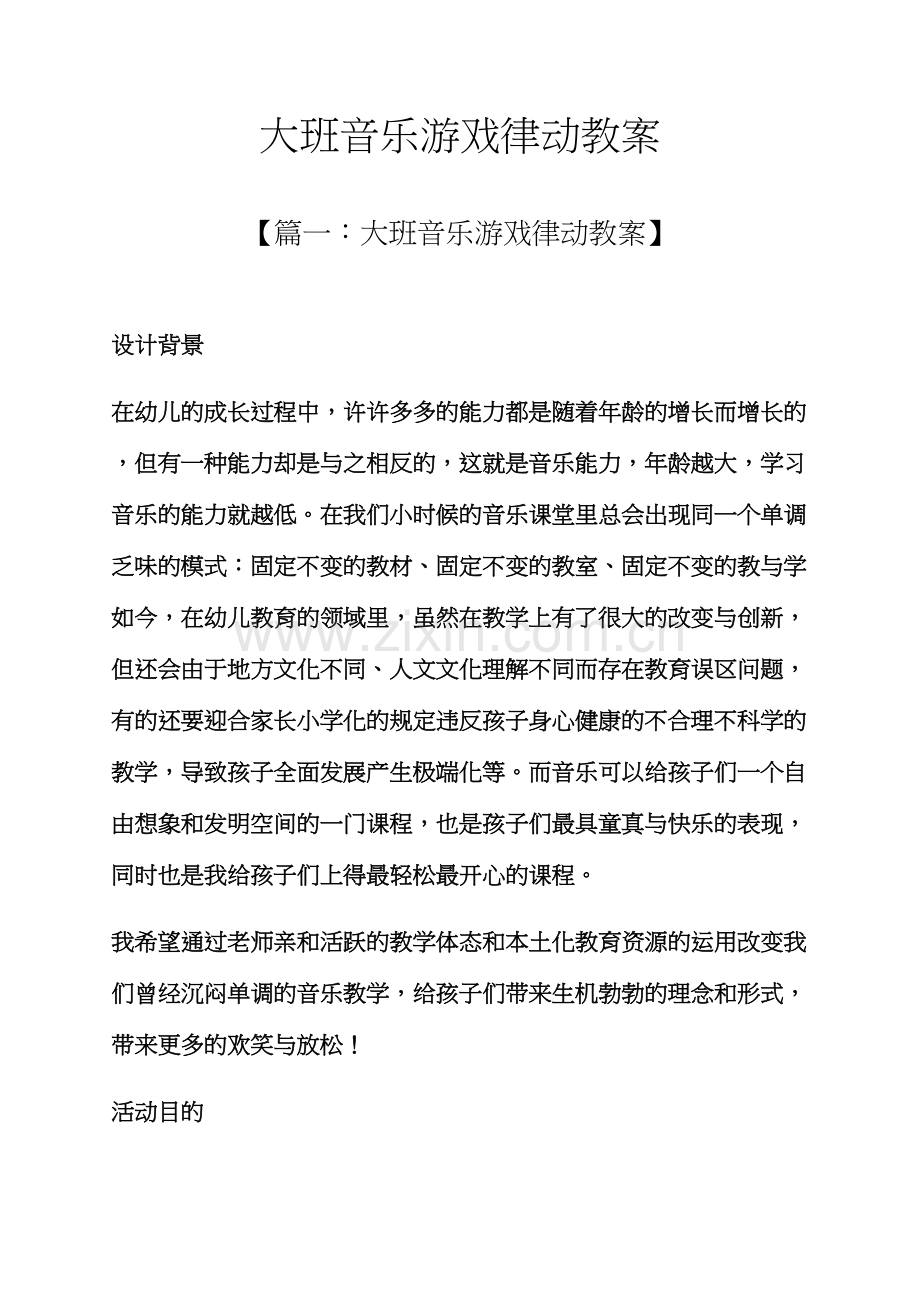 大班音乐游戏律动教案.docx_第1页