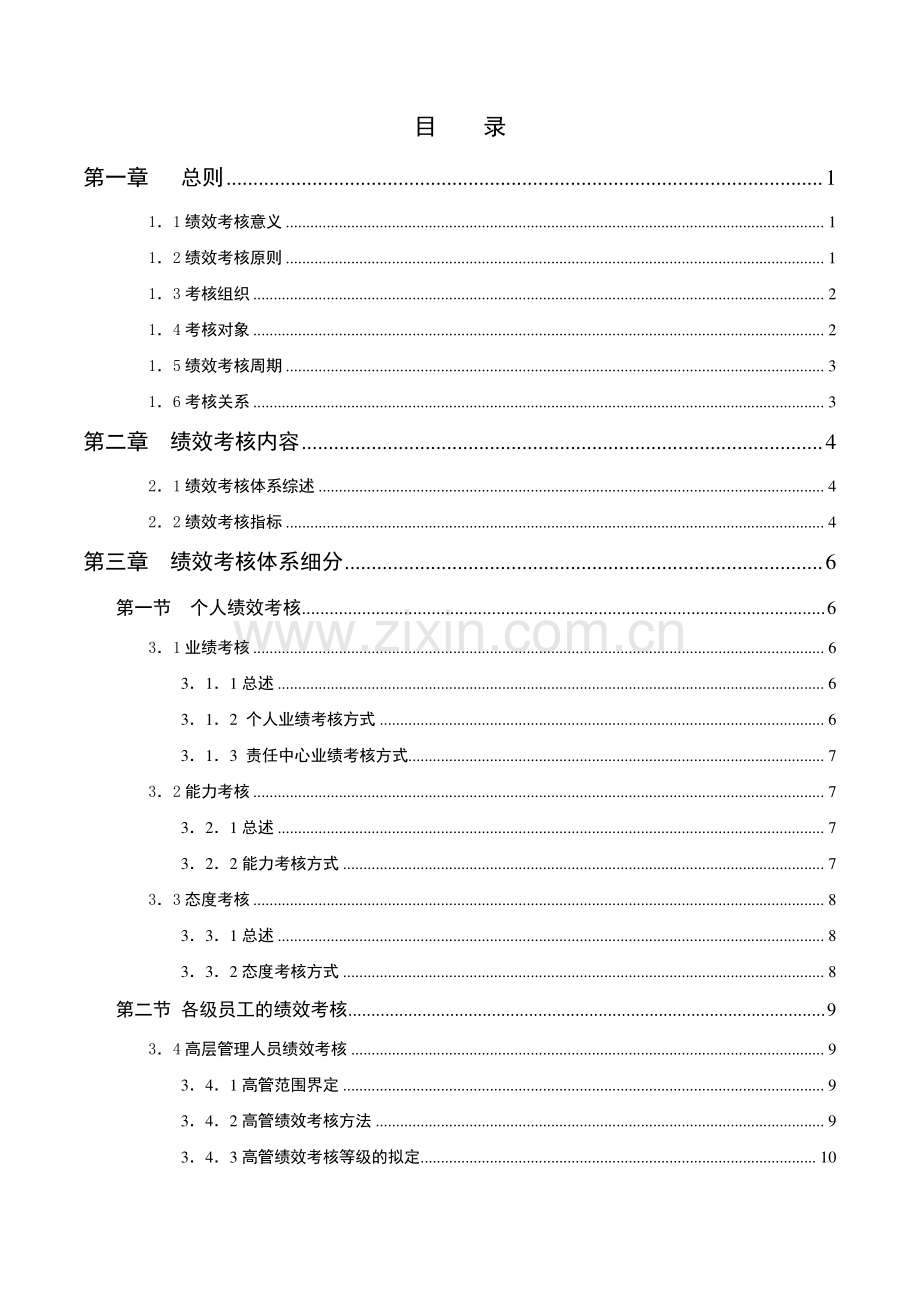 宁波贝发集团有限公司员工绩效考核手册.doc_第2页