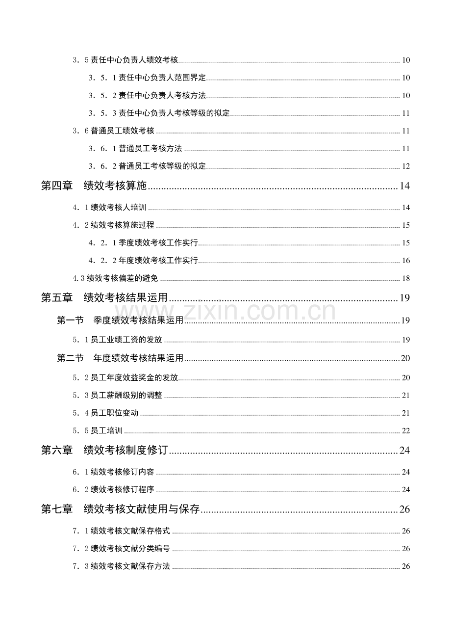 宁波贝发集团有限公司员工绩效考核手册.doc_第3页