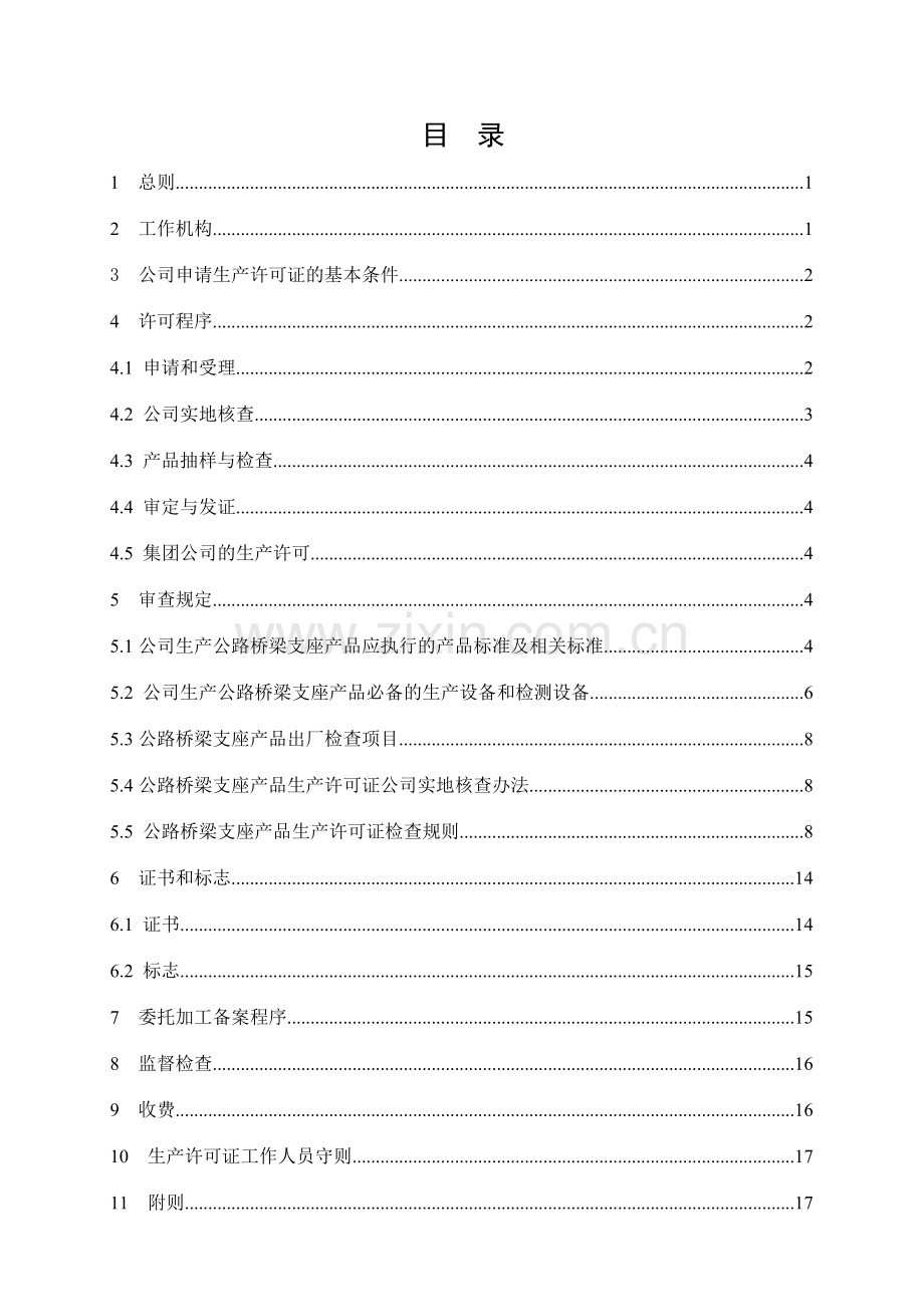 公路桥梁支座产品生产许可证实施细则.doc_第2页