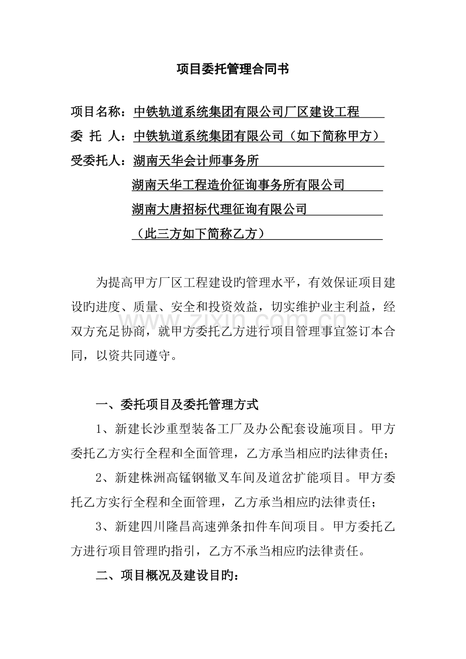 中铁项目管理合同书(正式).doc_第2页