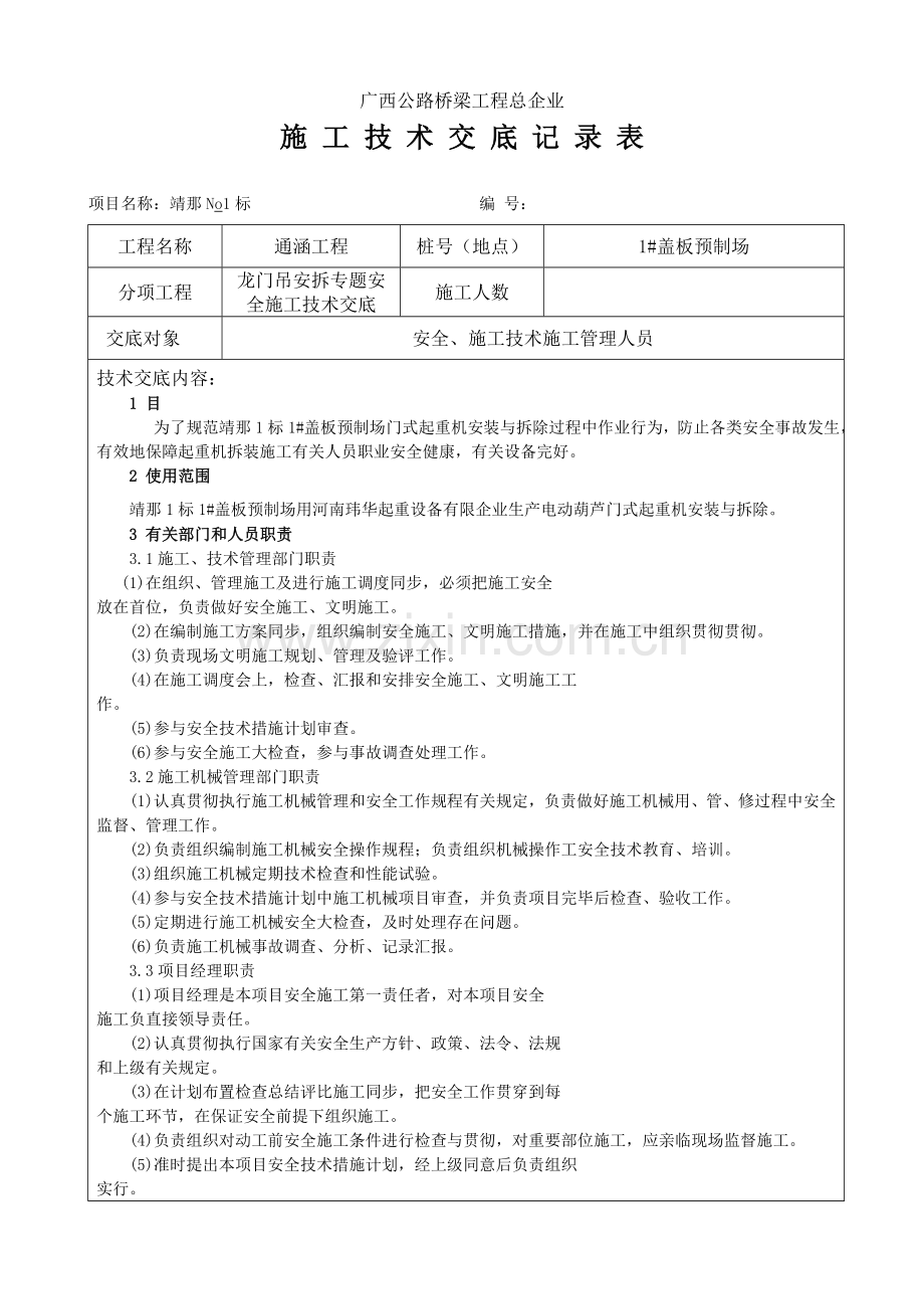 龙门吊安拆专项安全施工技术交底.doc_第1页