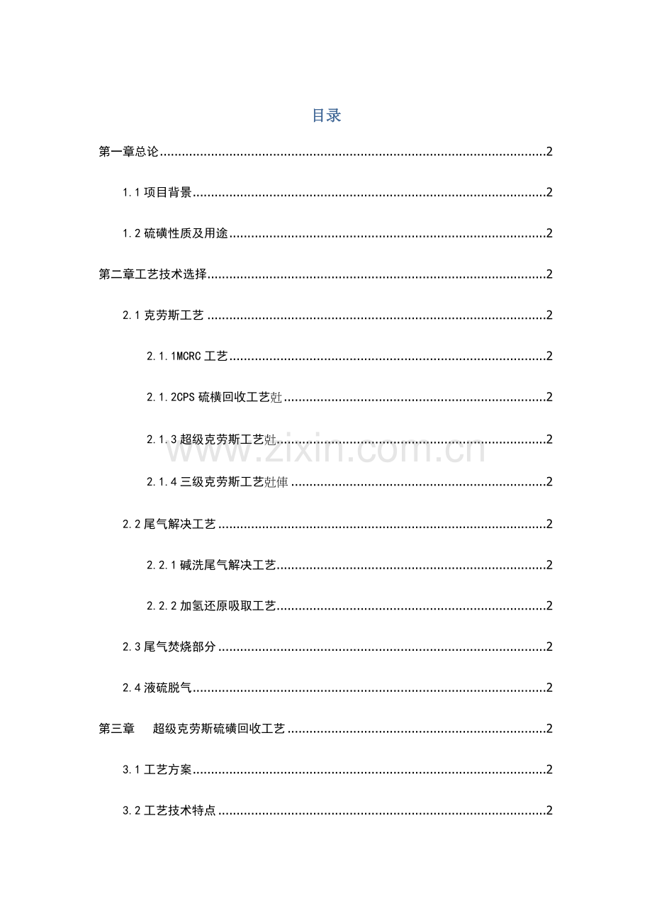 硫磺回收工艺介绍.doc_第1页