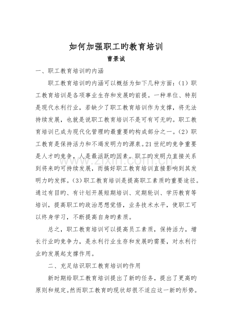 如何加强职工的教育培训.doc_第1页