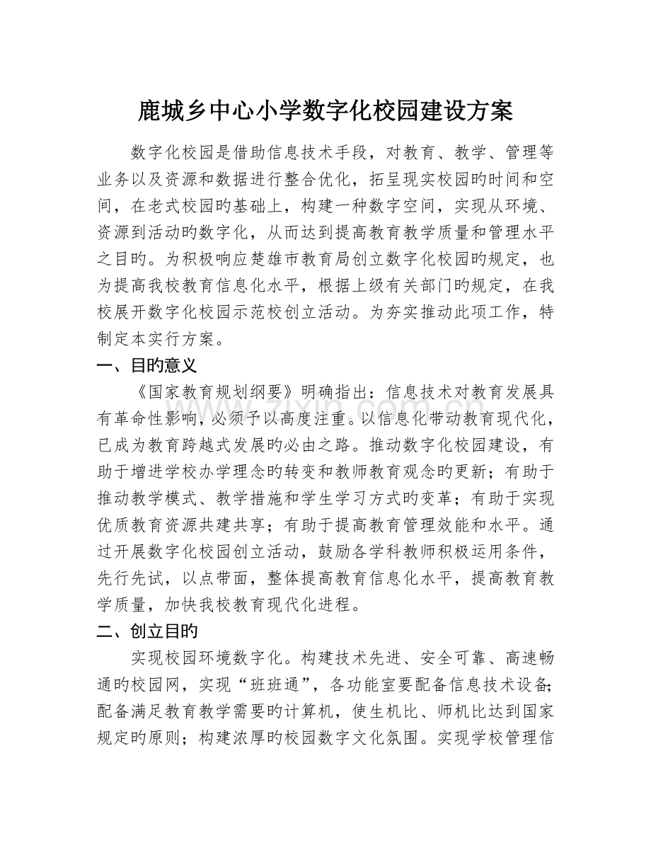 数字化建设方案.doc_第1页