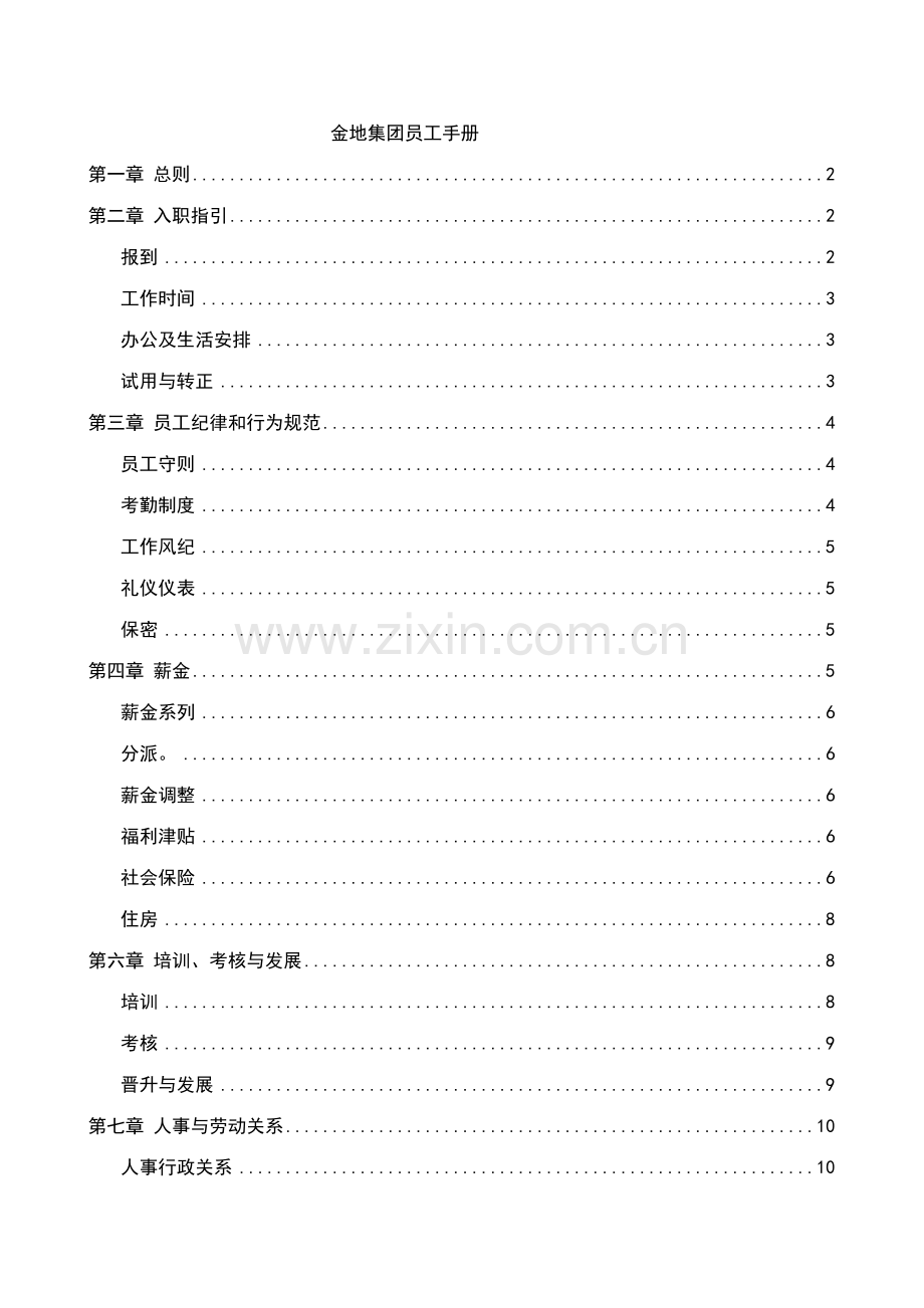 罗兰贝格金地集团员工手册.doc_第1页