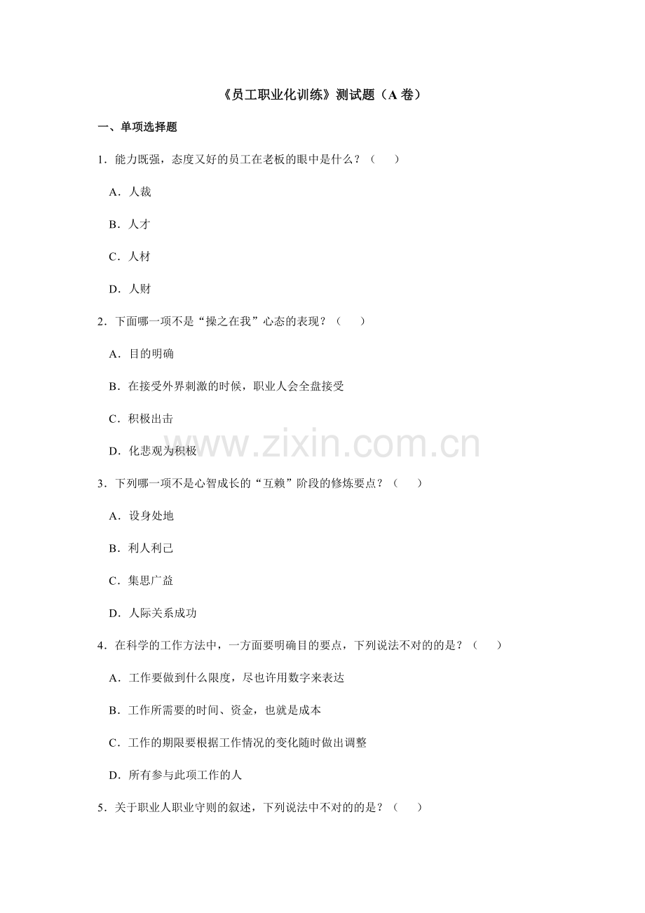 企业员工职业化训练整体解决方案较全答案.docx_第1页