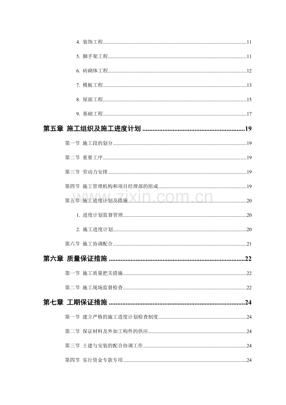 砖混结构住宅楼施工方案模板.doc_第2页