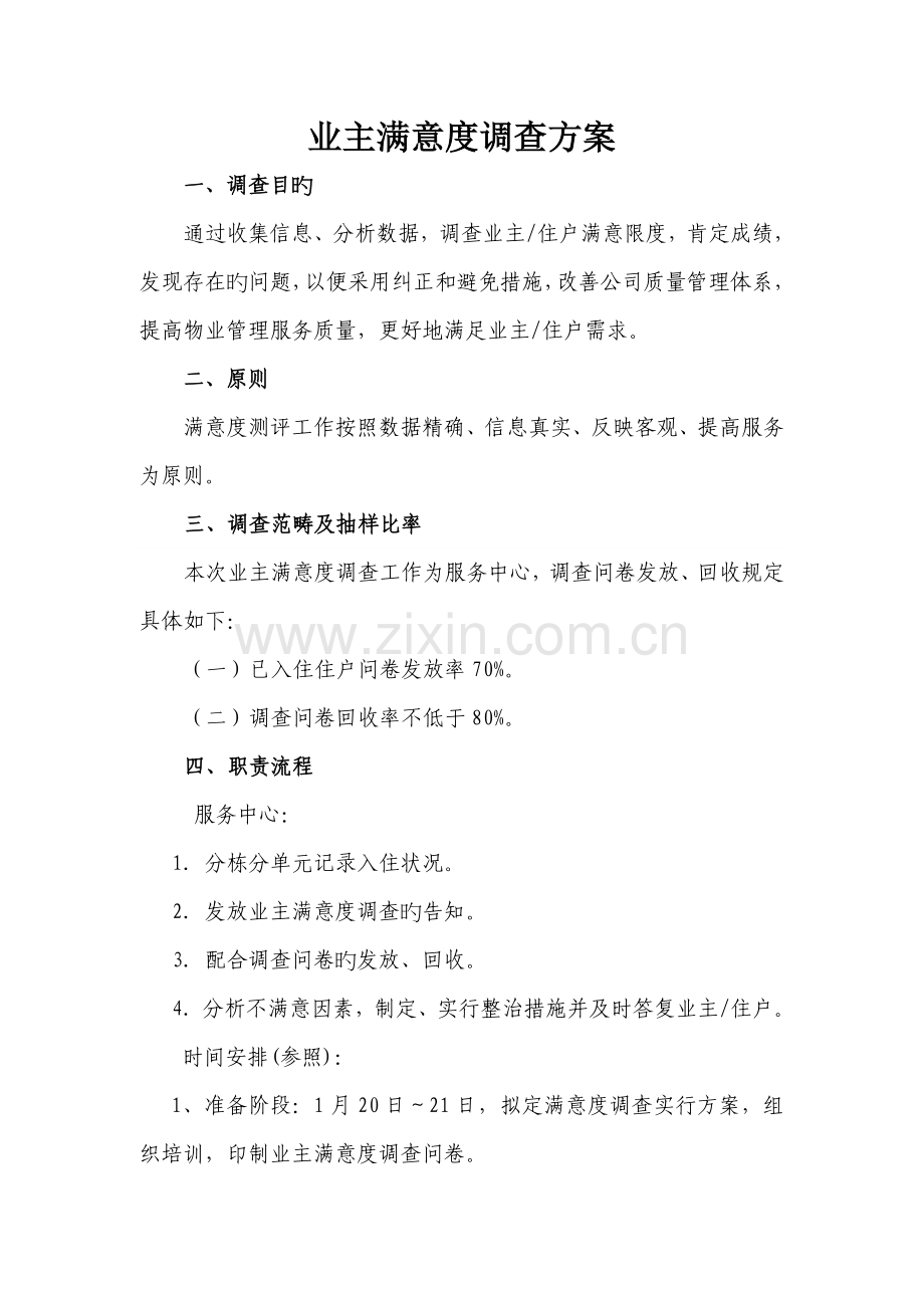 业主满意度调查方案(2).doc_第1页