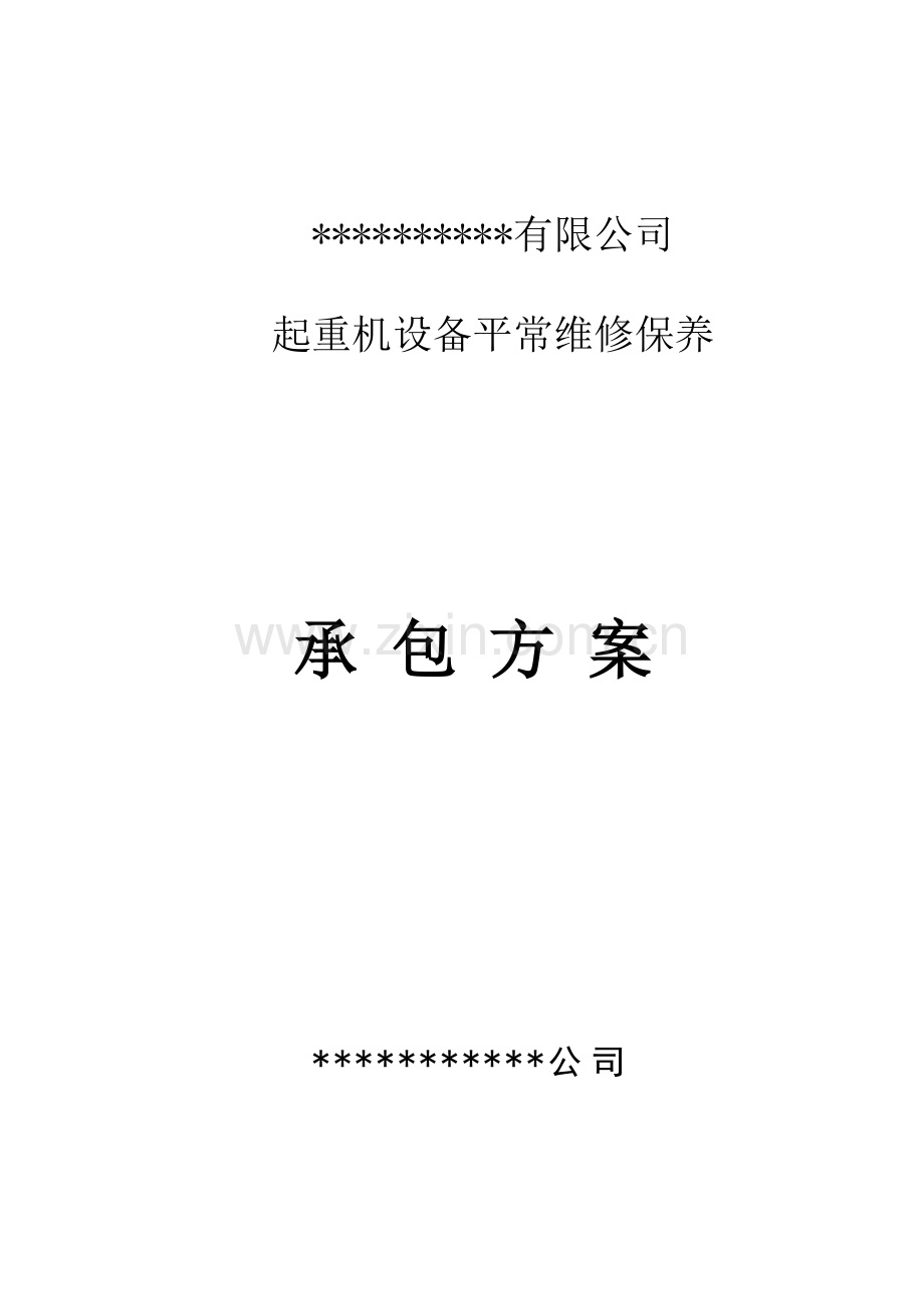 起重设备维修维保承包方案.doc_第1页