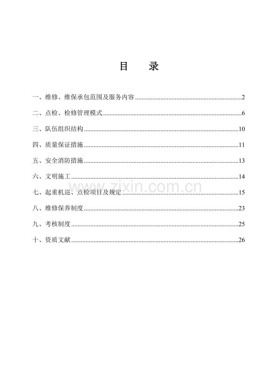 起重设备维修维保承包方案.doc_第3页