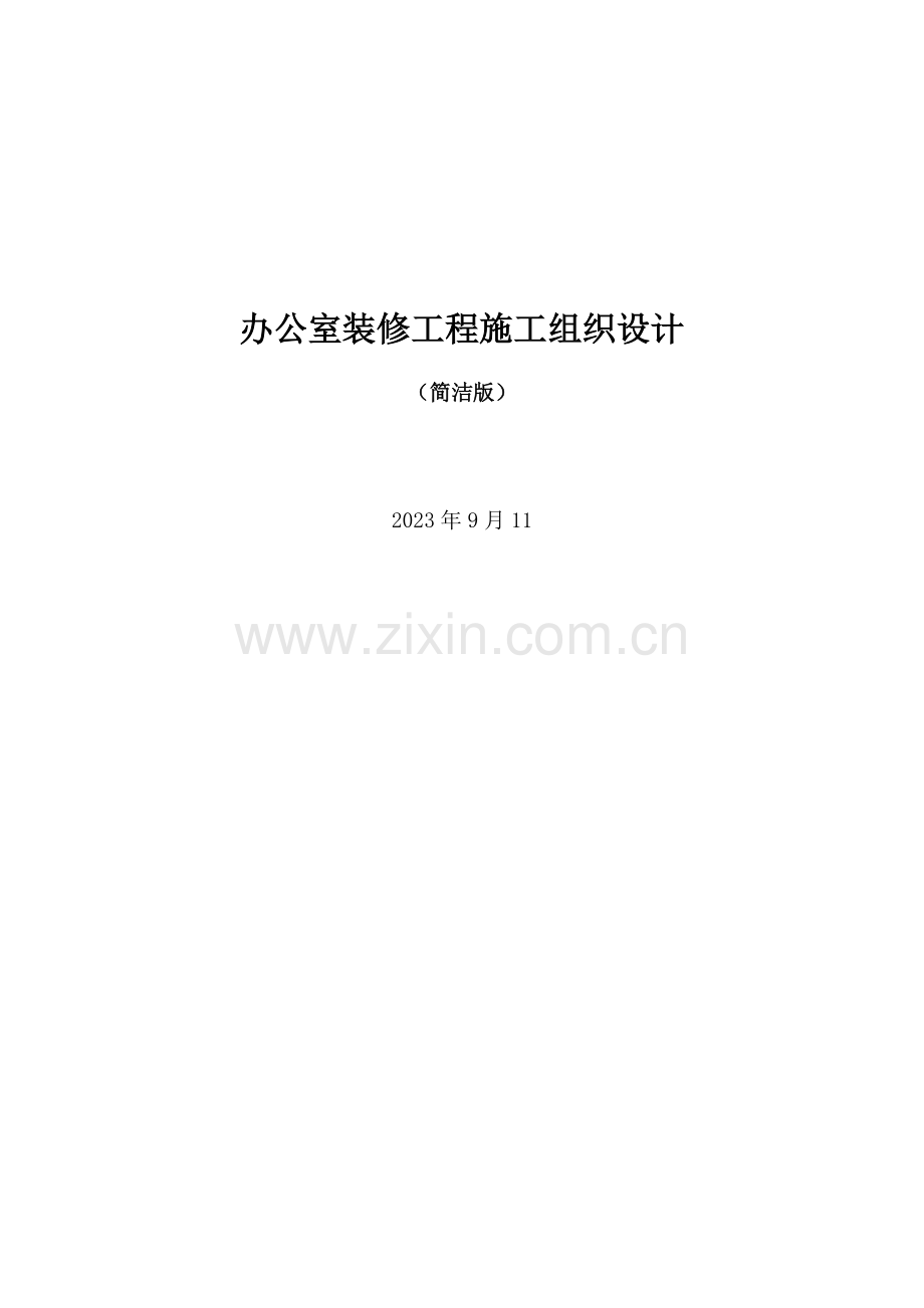 办公室装修工程施工组织设计简洁版.doc_第1页