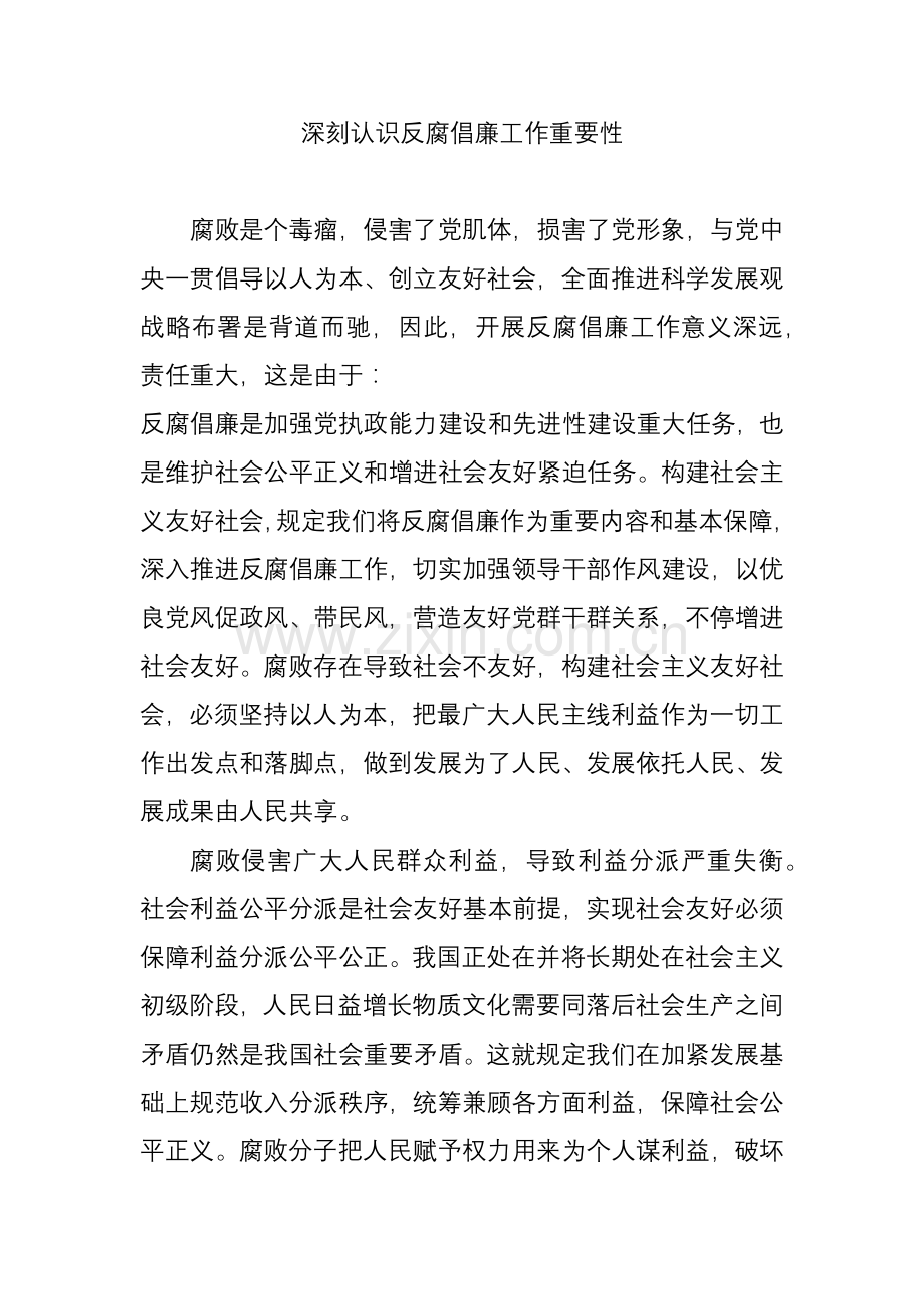 深刻认识反腐倡廉工作的重要性.doc_第1页