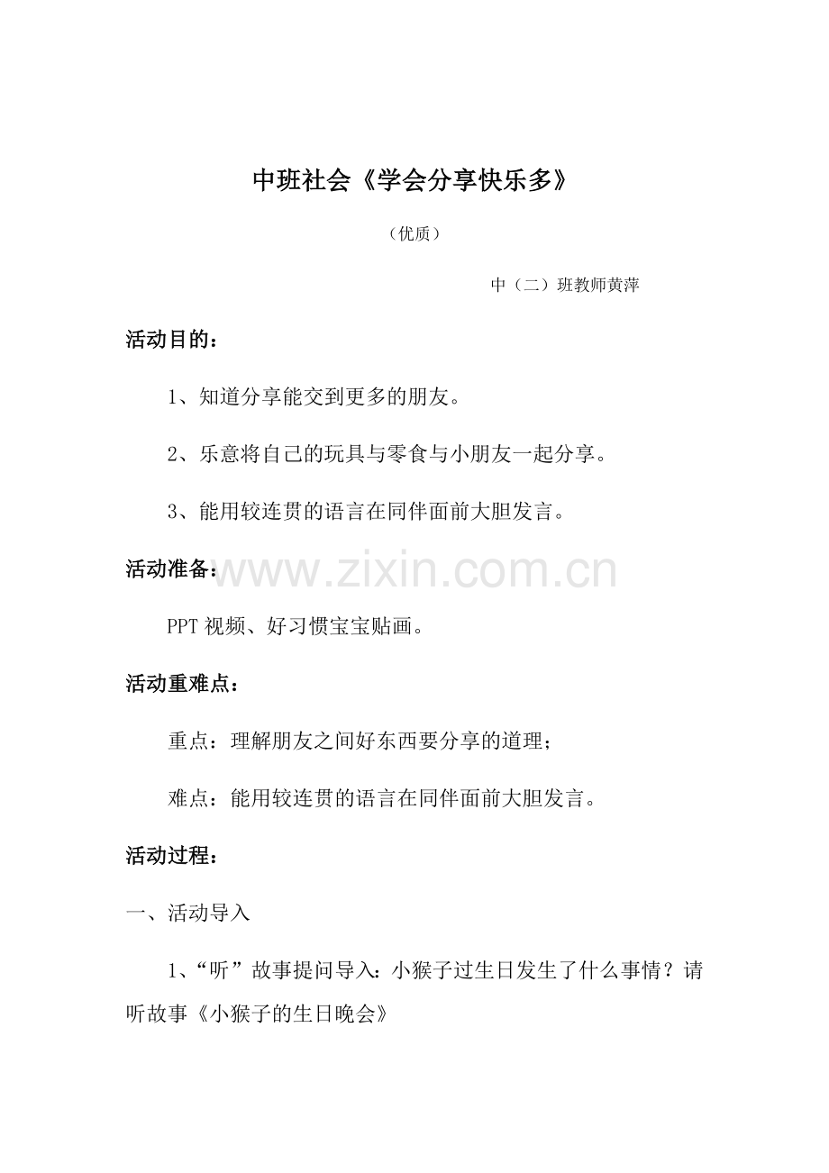 幼儿园中班社会教案学会分享快乐多.docx_第1页