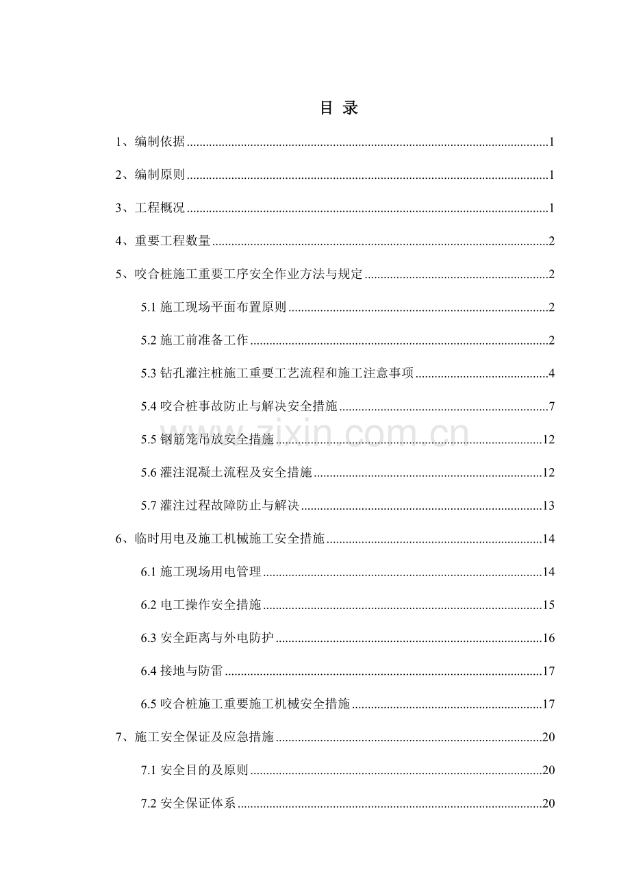 兴业北街站咬合桩施工安全专项方案.doc_第1页