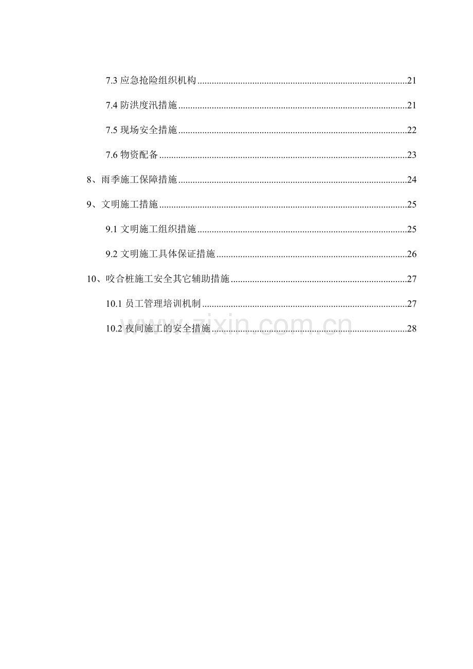 兴业北街站咬合桩施工安全专项方案.doc_第2页