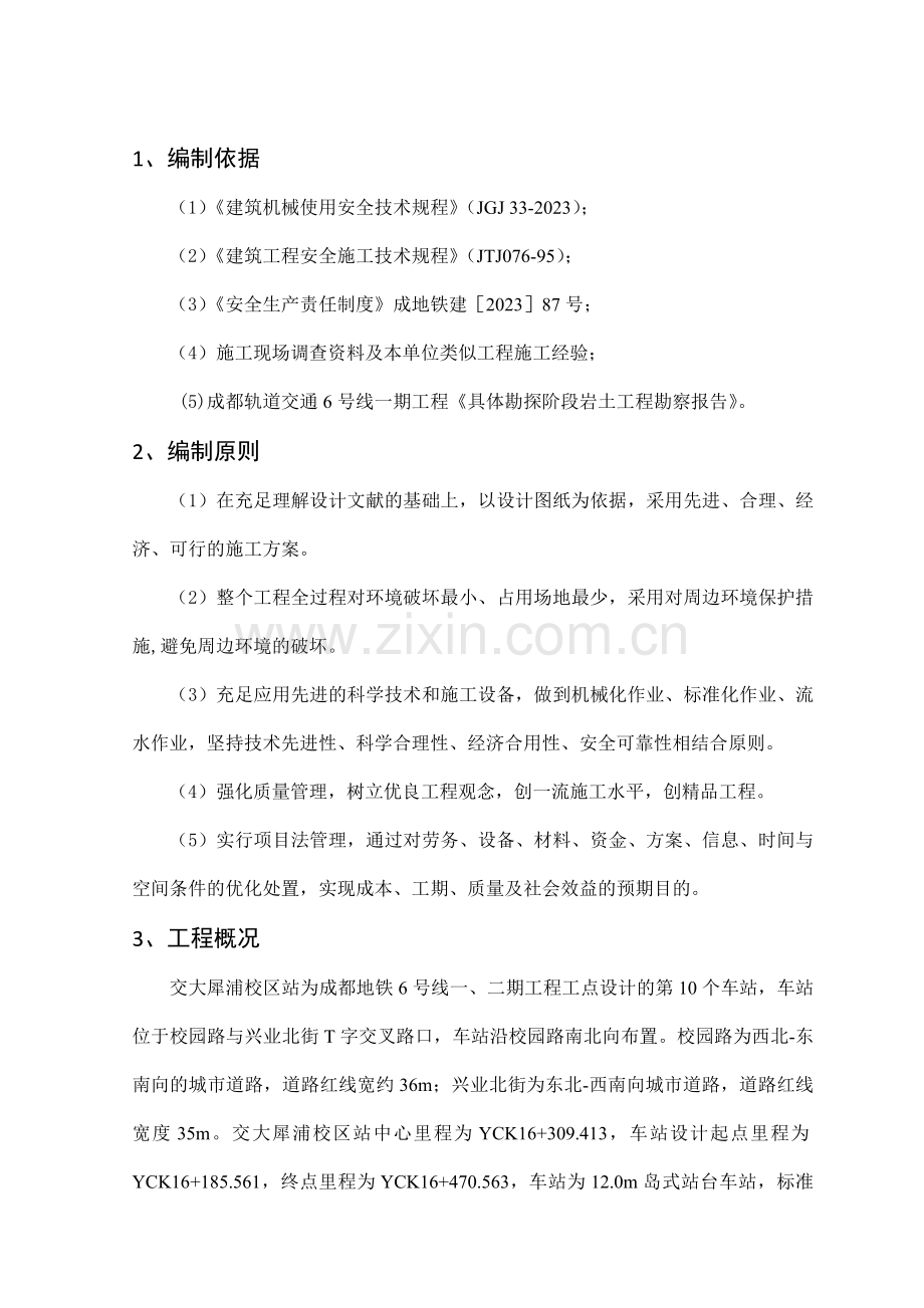 兴业北街站咬合桩施工安全专项方案.doc_第3页