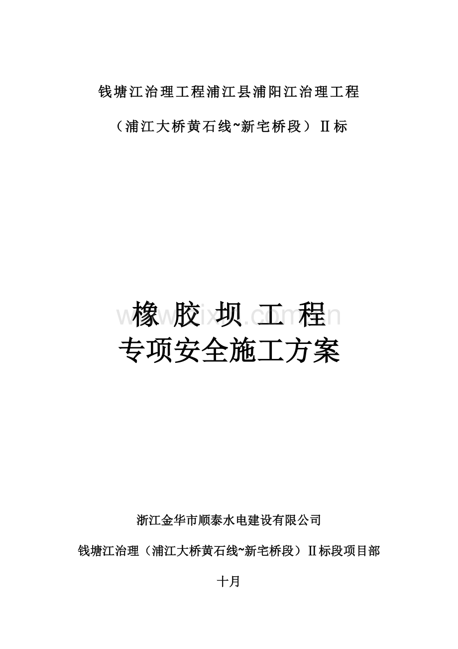 橡胶坝工程专项安全施工方案.doc_第1页