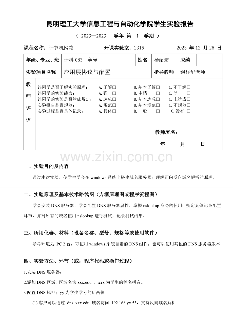 计算机网络实验应用层协议与配置实验报告格式.doc_第1页