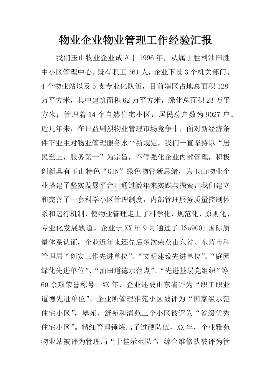 物业公司物业管理工作经验汇报.docx_第1页