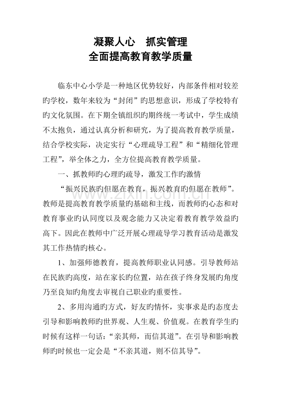 凝聚人心--抓实管理--全面提高教育教学质量.doc_第1页