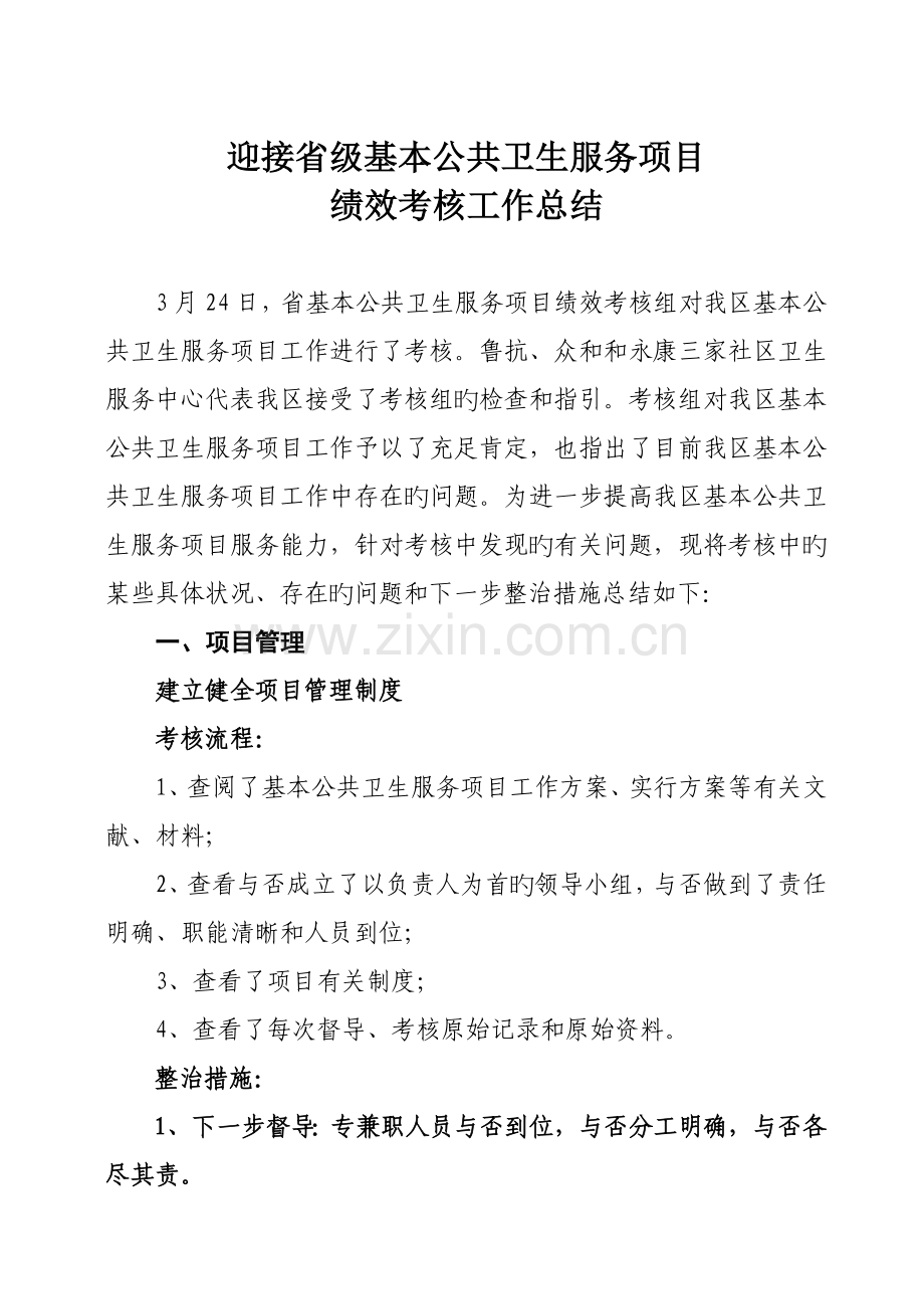 迎接省级基本公共卫生服务项目绩效考核总结.doc_第1页