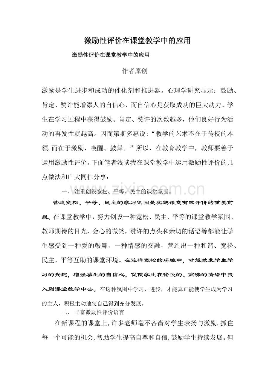 激励性评价在课堂教学中的应用.docx_第1页