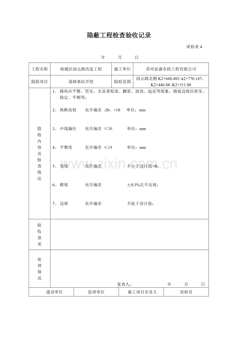 隐蔽工程检查验收记录土路基.doc_第1页