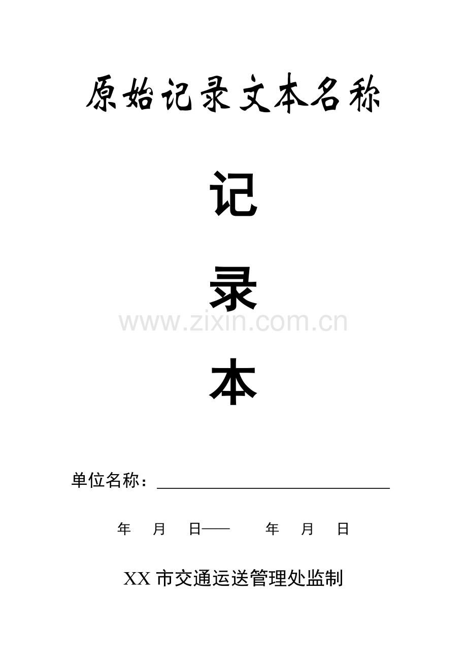 客运企业安全管理原始记录本.doc_第2页