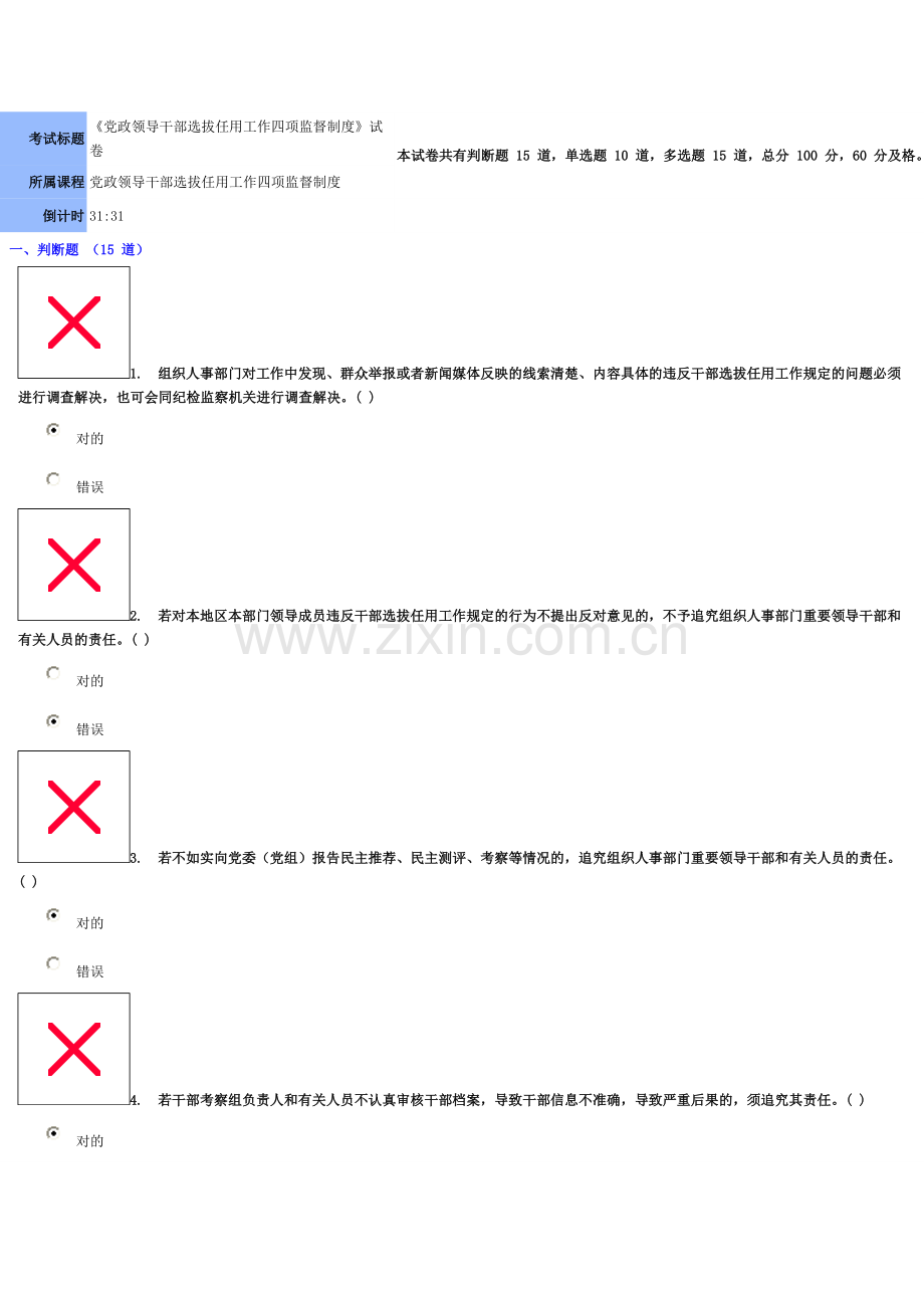 绝对原创分党政领导干部选拔任用工作四项监督制度.doc_第1页