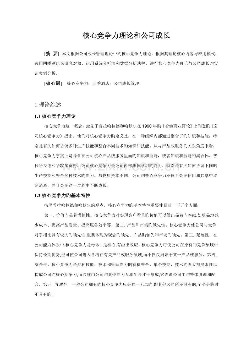 核心竞争力和四季酒店企业成长.doc_第1页