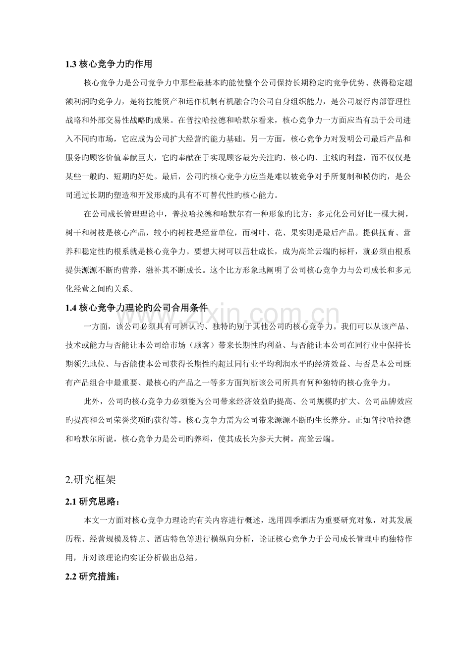 核心竞争力和四季酒店企业成长.doc_第2页