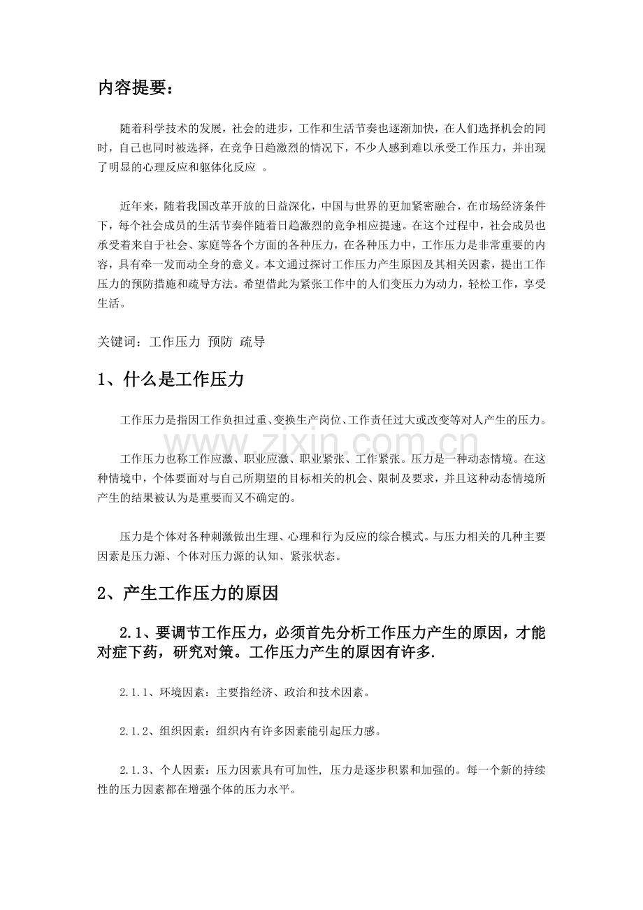 论工作压力的预防与疏导.doc_第1页