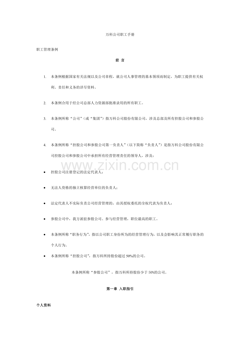 罗兰贝格万科公司职员手册.doc_第1页