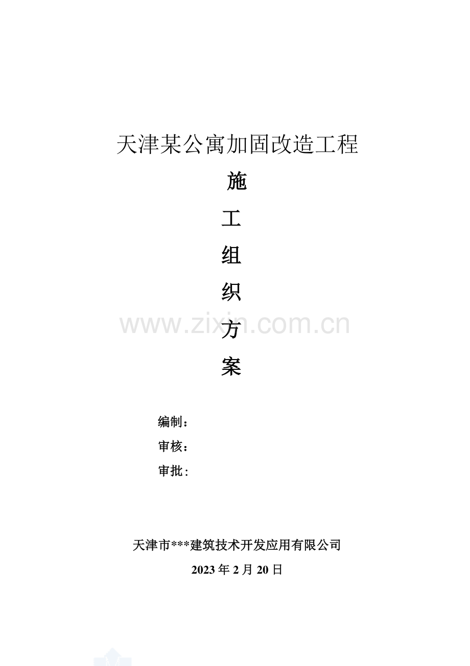 天津高层公寓加固改造施工方案.doc_第1页