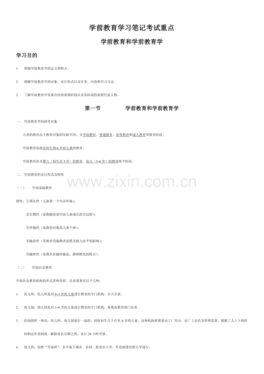 学前教育学习笔记考试重点.doc_第1页